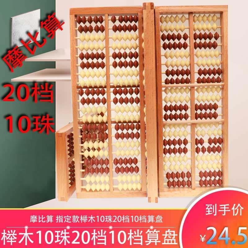 20档10珠算盘儿童小学生珠心算双色珠摩比算盘木质彷木珠二十行