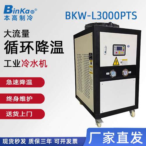 本高BKW-3000PTS冷水机风冷式冰水机冷却水循环机线切割冷水机