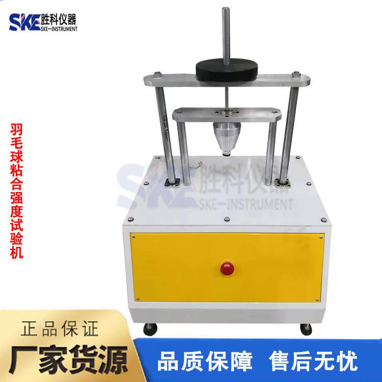 羽毛球粘合强度试验机羽毛球沾粘强度试验机羽毛球试验机