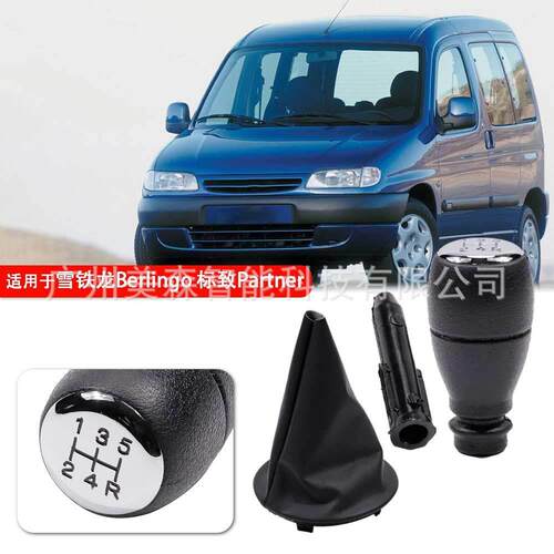 适用于雪铁龙Berlingo 标致Partner汽车排挡头排挡套换挡旋钮手球