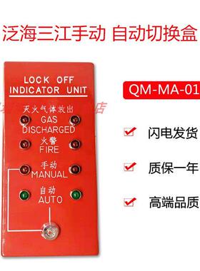 泛海三江手动自动切换盒QM-MA-01/QM-AN-01紧急启停按钮非编码