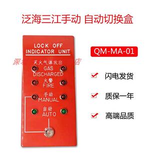 01紧急启停按钮非编码 泛海三江手动自动切换盒QM