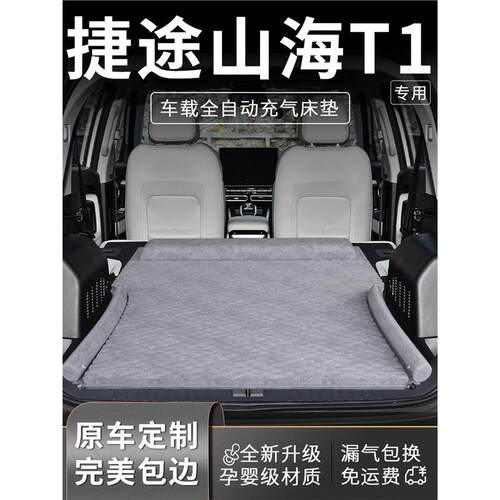 捷途山海t1车载床垫后备箱床后排睡垫充气用品睡觉神器汽车专用床