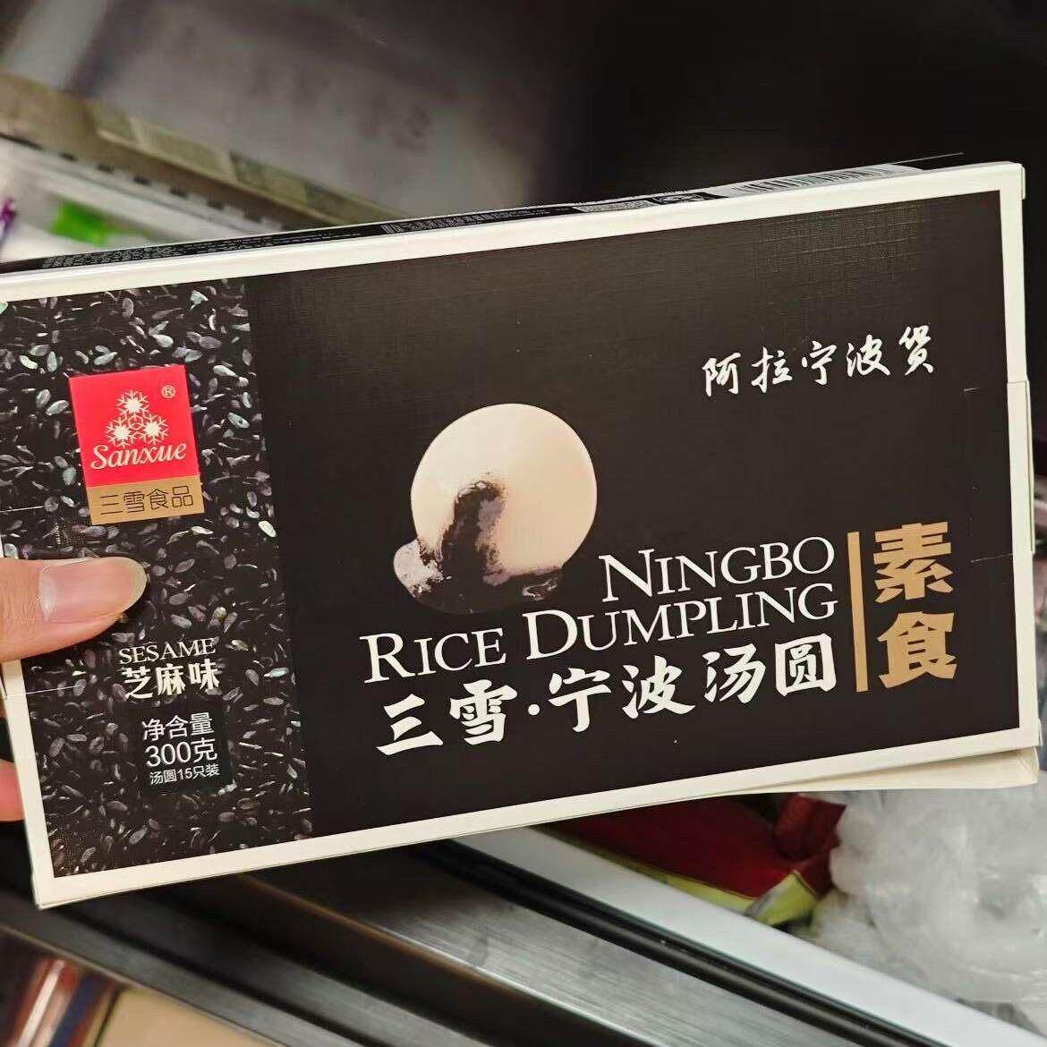 【宁波三雪素芝麻汤圆】宁波特产经典流沙汤团元宵糯米速冻圆子