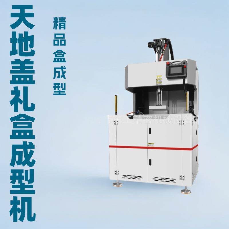 自动调模成型机天地盖成型首饰盒成型礼盒成型一键调模厂家直销