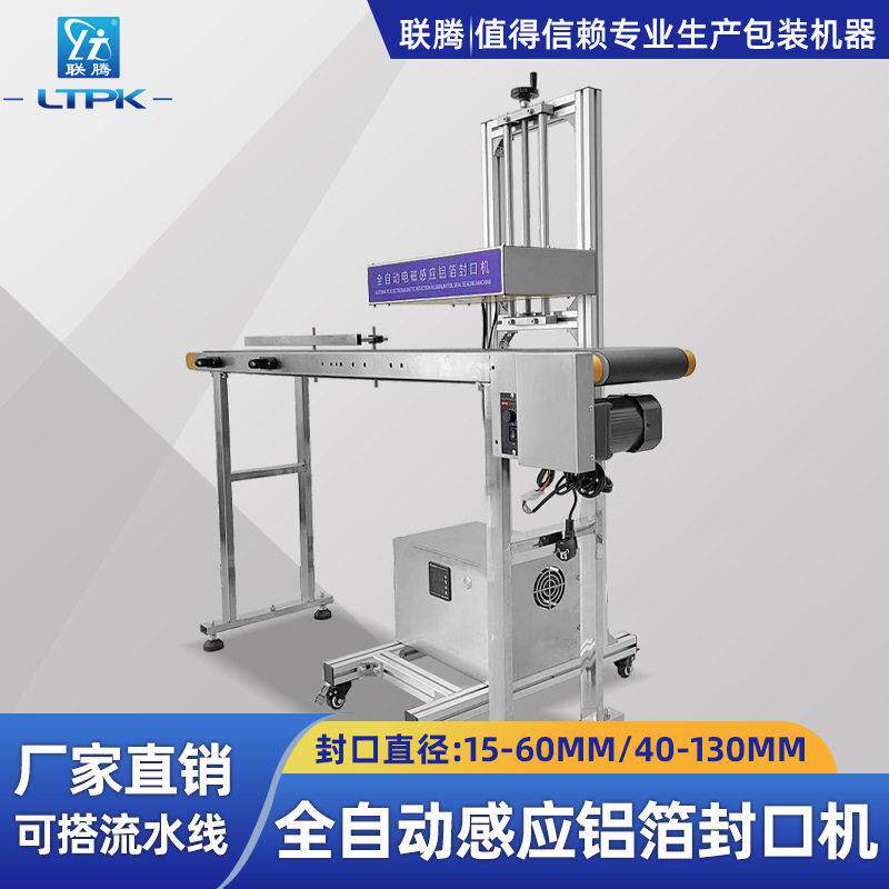 联腾全自动电磁感应铝箔封口机蜂蜜医铝箔垫片热台式封机