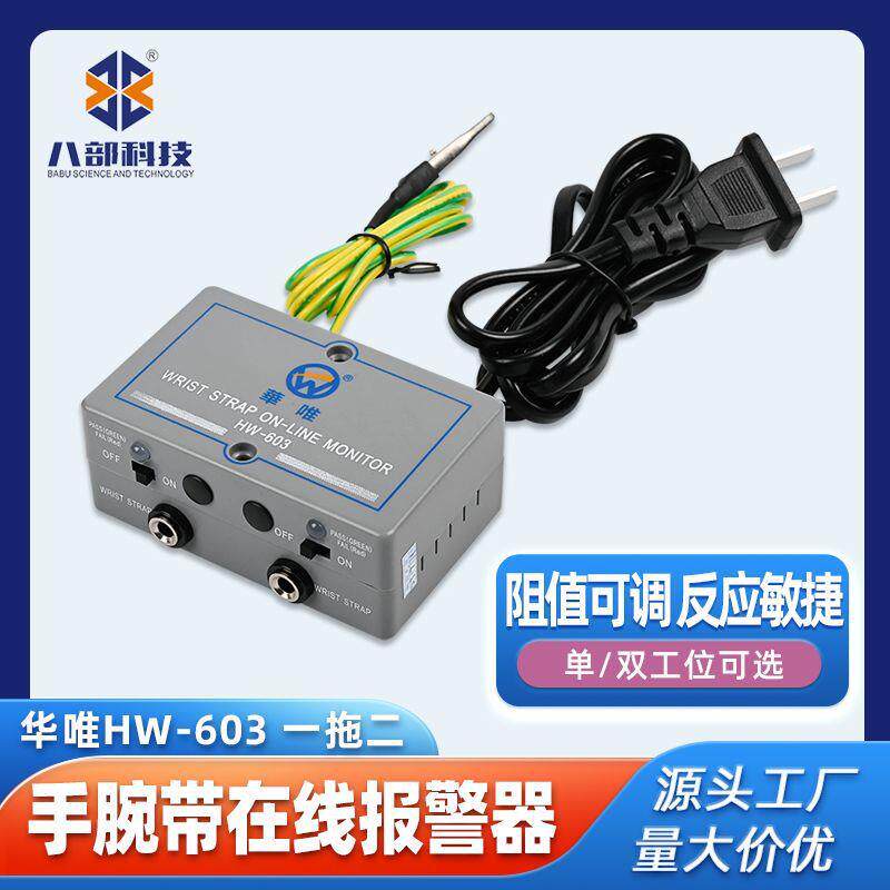 HW-603双工位手环静电报警器防静电手腕带测试仪一拖二在线电阻
