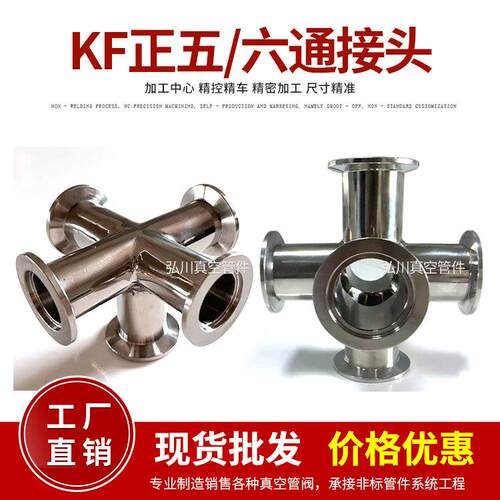 KF16 KF25 KF40 KF50 真空五通 等径六通 法兰等径接头 真空管件