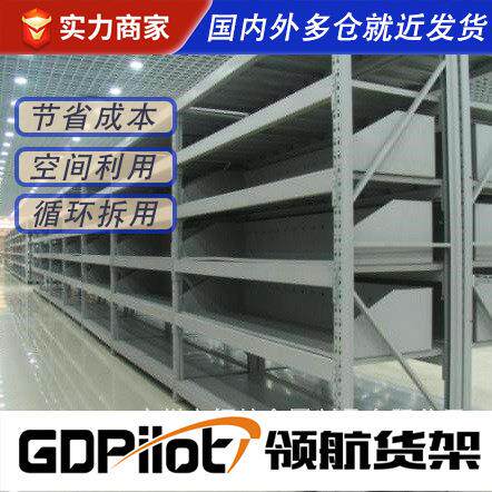 领航货架移动式横梁货架服装五金轻型中型仓储物货架广东