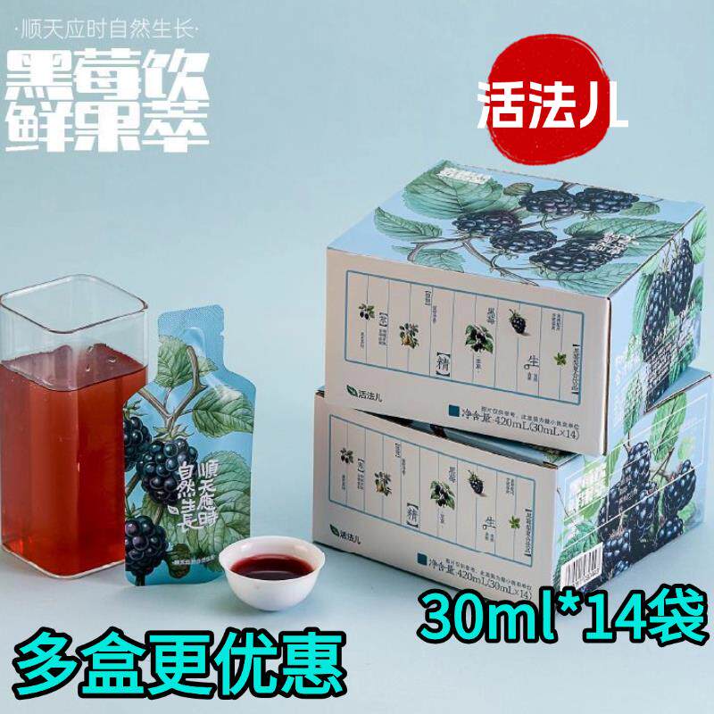 活法儿黑莓饮鲜果萃30ml*14袋以黑养黑树莓纯果汁饮料冲饮