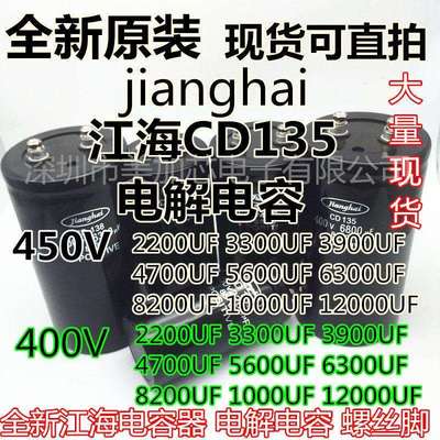 400V6800UF 全新江海电容CD135 450V4700UF 3300UF 2200UF 变频器
