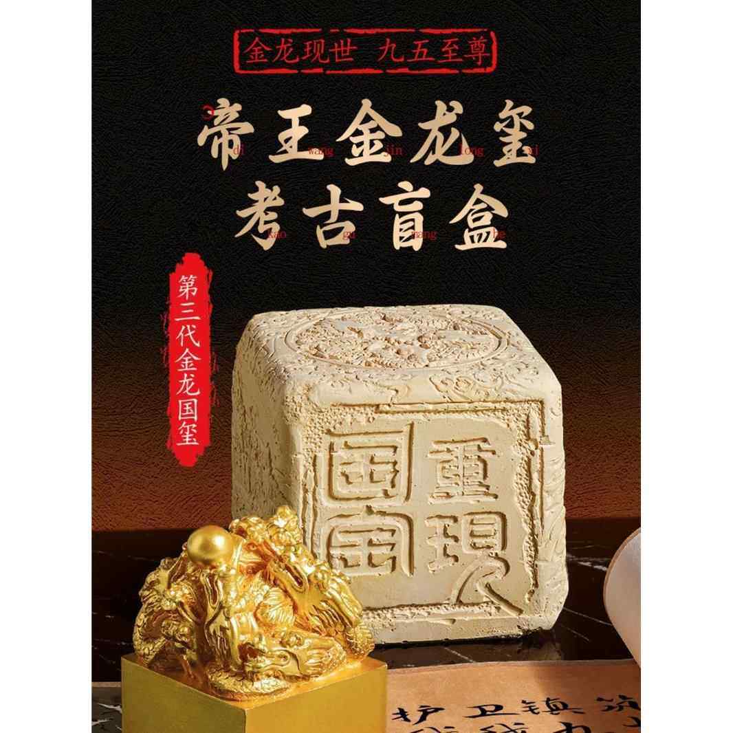 传国玉玺盲盒考古挖掘玩具帝王开国玺帝国秦始皇帝武则天印章御玺