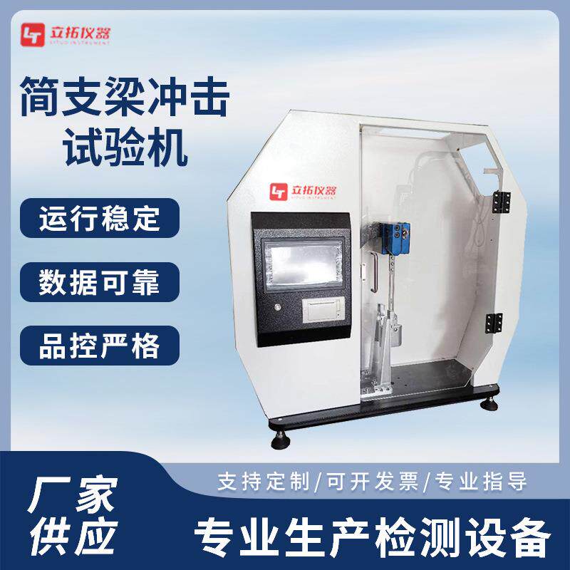 立拓简支梁冲击试验机塑料尼龙材料冲击韧性试验摆锤冲击试验机