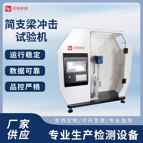 立拓简支梁冲击试验机塑料尼龙材料冲击韧性试验摆锤冲击试验机