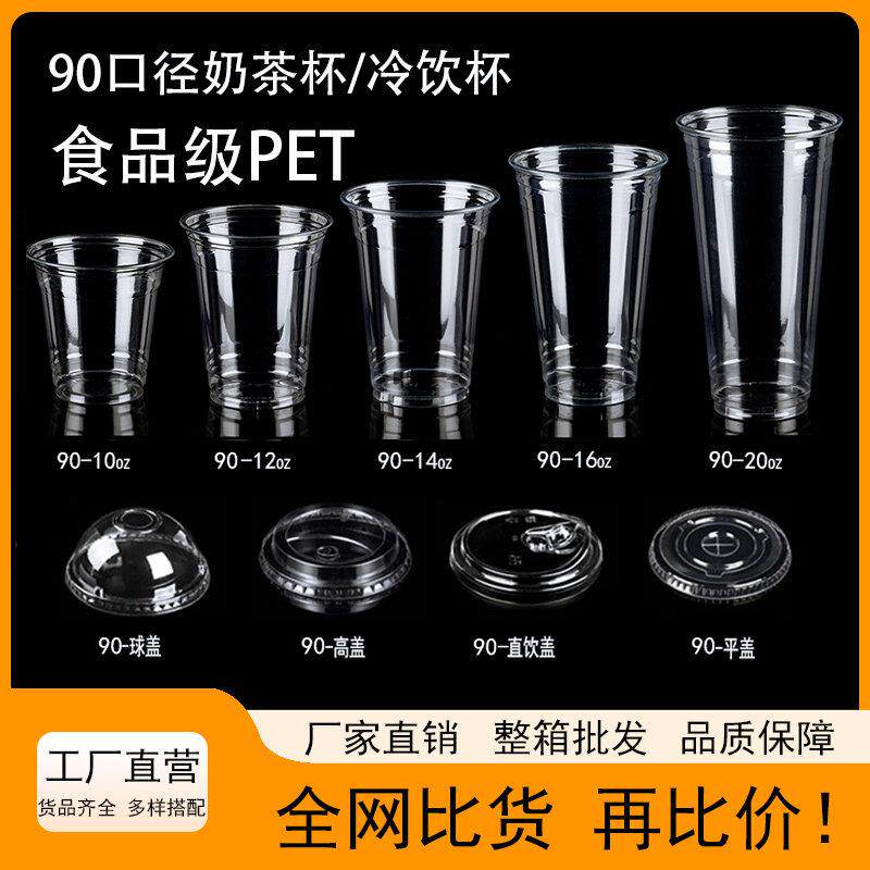 90口径PET冷饮杯加厚咖啡外卖奶茶杯一次性带盖外卖塑料杯