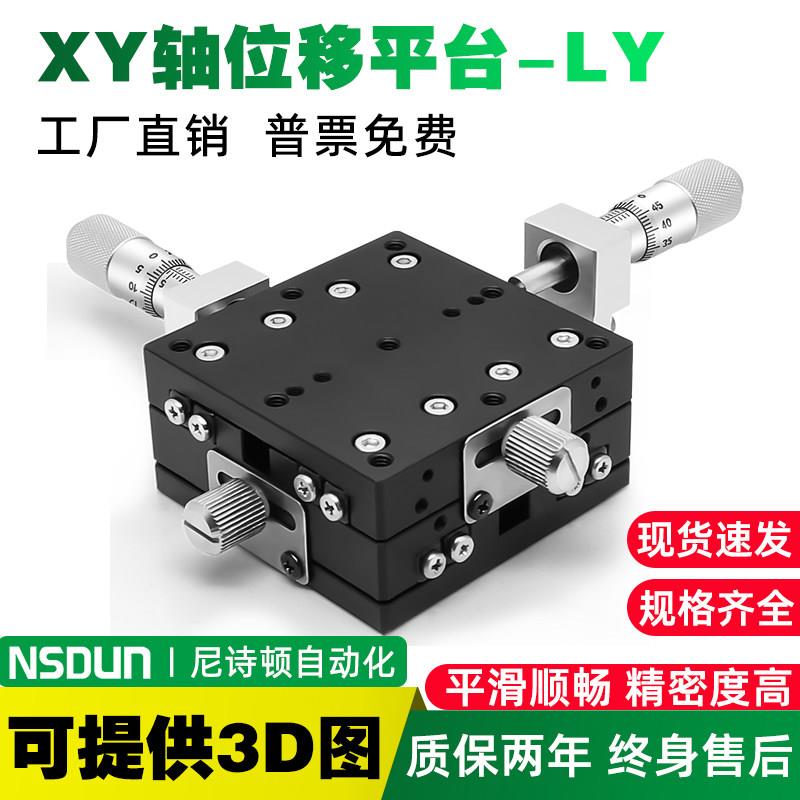 XY轴位移平台手动两轴十字滑台光学微调精密工作台LY40/60/80/125