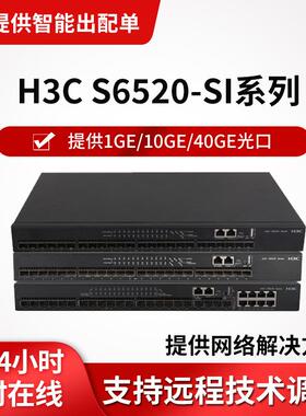 h3c交换机S6520-SI系列万兆24口交换机三层核心企业级网管交换机