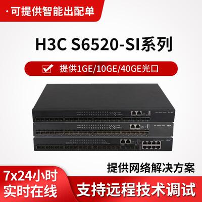 h3c交换机S6520-SI系列万兆24口交换机三层核心企业级网管交换机