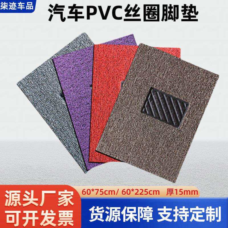 柒迹车行15mm加密薄款丝圈脚垫 汽车通用pvc丝圈脚垫厂家