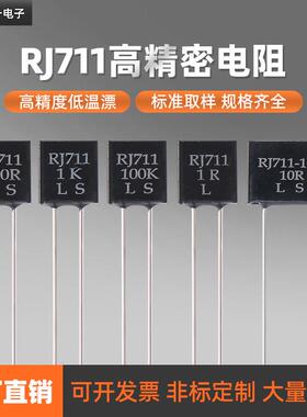 RJ711精密电阻标准取样采样无感0.25W10R100R250R1K10K0.01% 5PPM