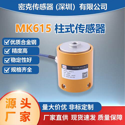 厂家供应MK615柱式称重传感器材料试验机高精度测力传感器