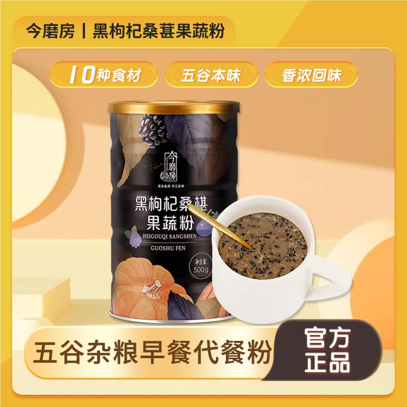 今磨房 黑枸杞桑葚果蔬粉 五谷杂粮早餐代餐粉粗粮即食冲饮500g