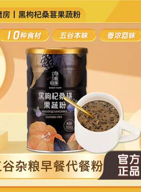今磨房 黑枸杞桑葚果蔬粉 五谷杂粮早餐代餐粉粗粮即食冲饮500g