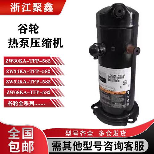 ZW34KA ZW42KS-PFS-582/ZW52KS-PFS-522ZW68KS全新谷轮热泵压缩机