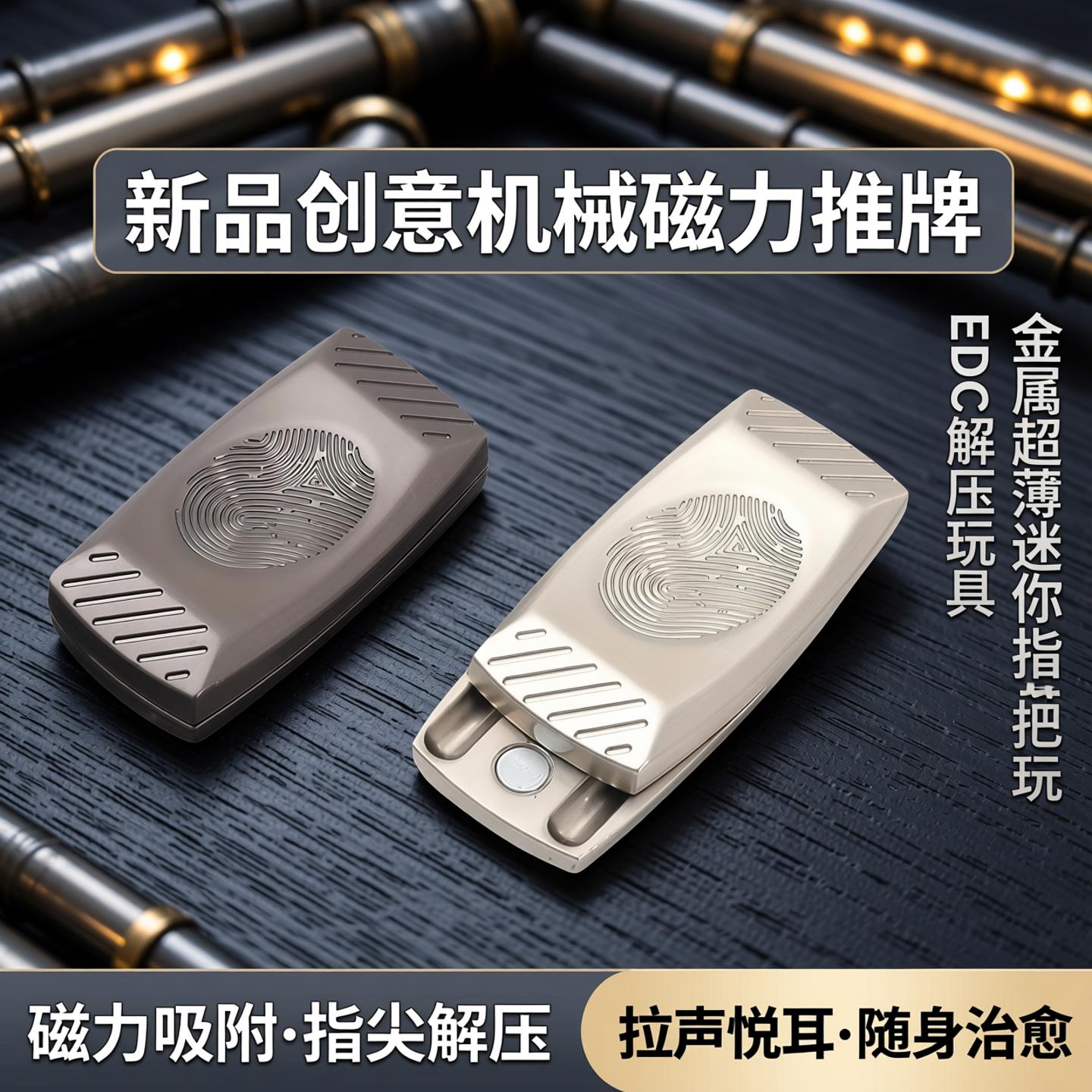 新品创意机械磁力推牌EDC解压玩具金属超薄迷你指尖把玩磁铁拉声