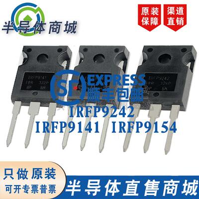 IRFP9141 IRFP9154 IRFP9242全新原装 P型MOS管 大功率三极管现货