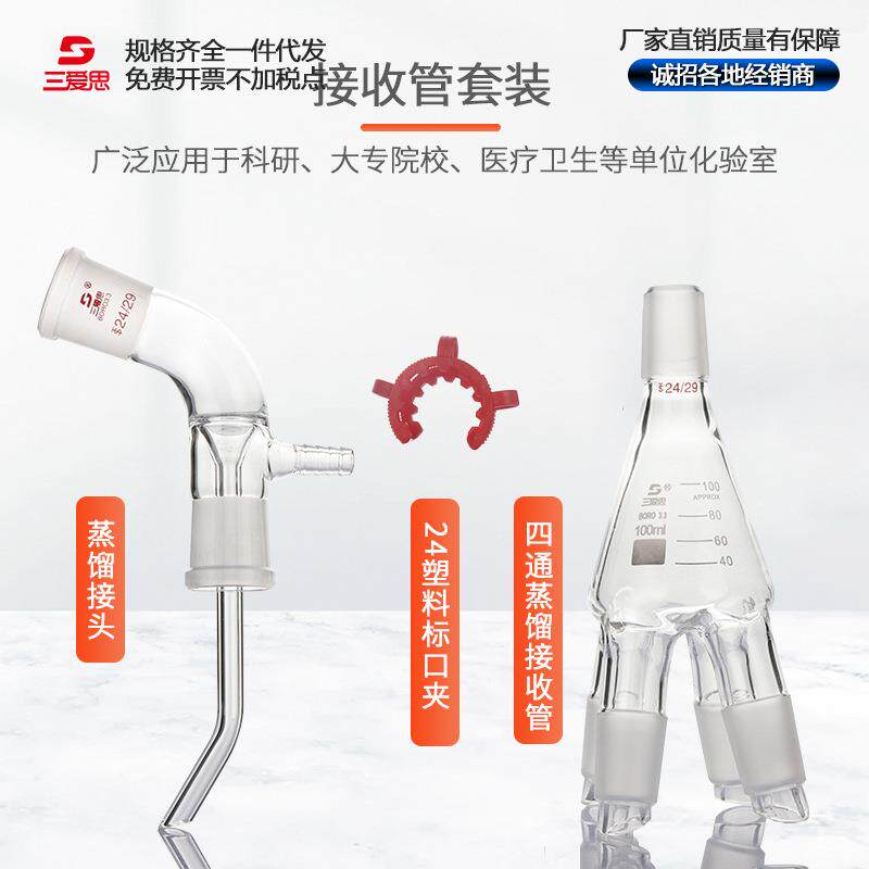三爱思真空接收器套装蒸馏接头+24塑料标口夹+四通管多蒸发瓶抽头