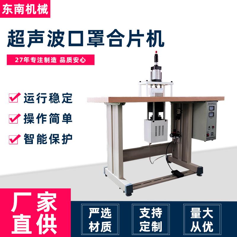 厂家直供定制供应全自动半自动n95 kn95无纺布超声波口罩合片机