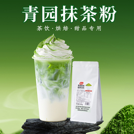 青园抹茶粉宇治绿抹粉星冰乐咖啡拿铁冲饮烘焙奶茶店专用原料500g