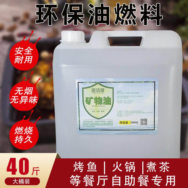 奥洁雅油燃料小火锅燃料油植物油矿物油40斤火锅专用燃料