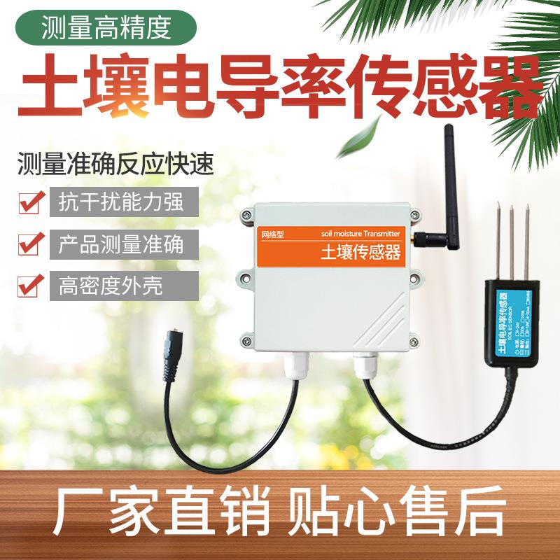 土壤电导率传感器485农业四要素种植土壤盐分EC值检测仪器变送器