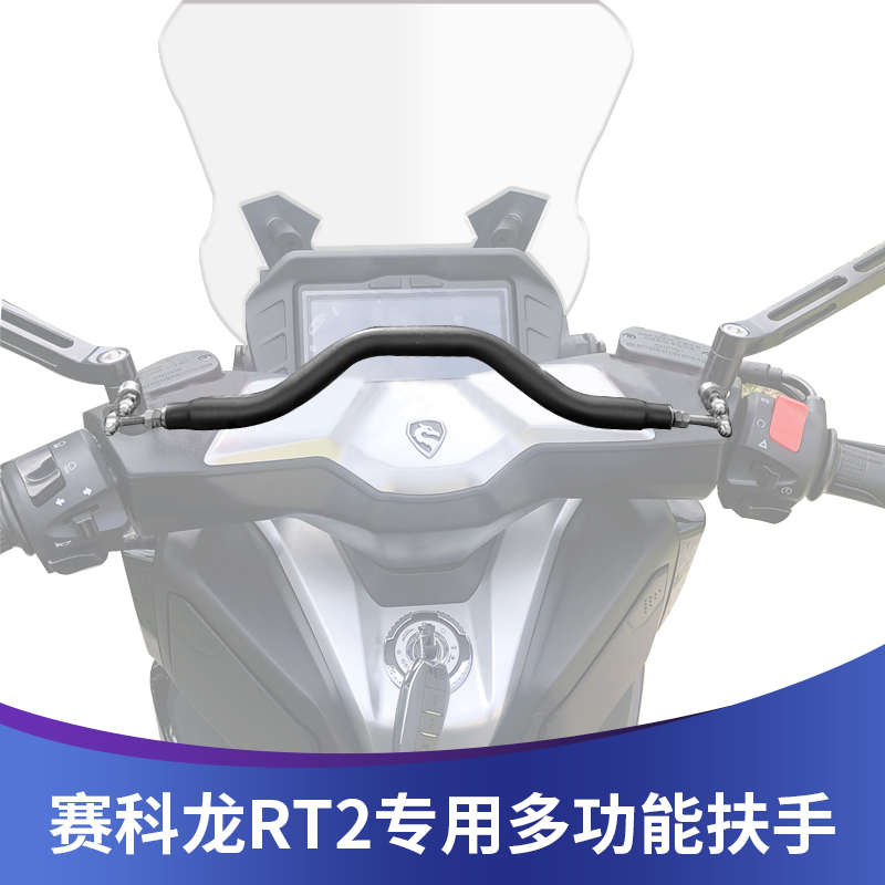 适用赛科龙RT2改装多功能手机导航扩展支架平衡杆配件RT2儿童扶手