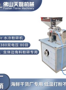 220/380v水冷粉碎机5900r80目干海米虾鸡骨架黄粉虫鱼边角料蚕蛹
