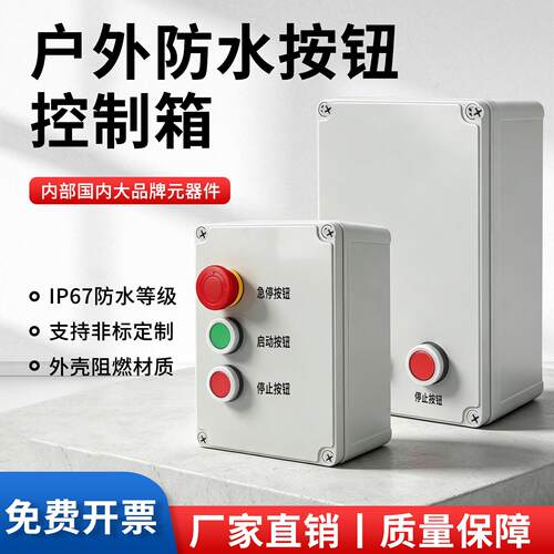 380V三相水泵电机控制箱户外防水按钮启停过载保护排烟风机配电箱