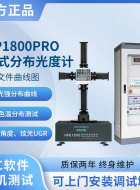 HPG1800分布光度计IES光强分布测试仪配光曲线UGR炫光照度亮度仪