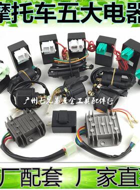摩托车五大电器GY6125/ZJ/CG125 点火器 整流器 继电器 高压包