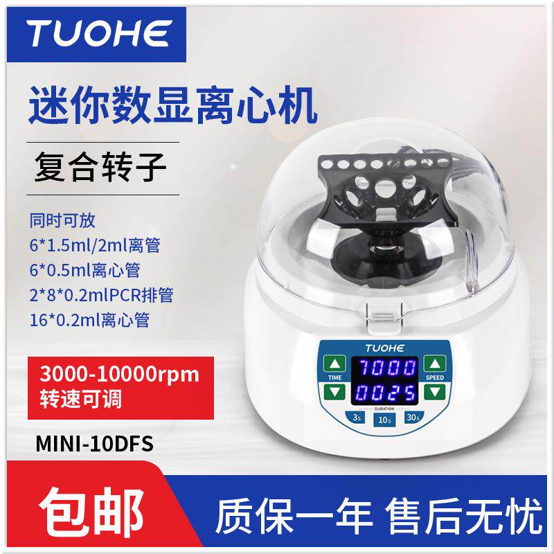 拓赫MINI系列掌上离心机转速小型台式离心机实验室用迷你离心