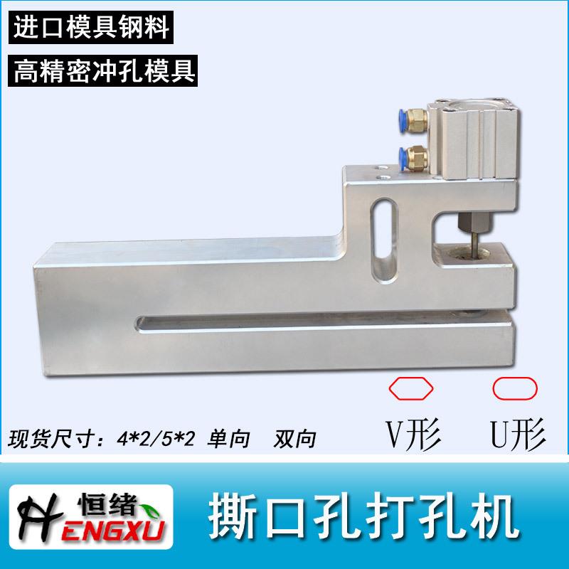 加长款易撕口打孔器制袋机V形U形撕口孔气动打孔机单向双向打孔