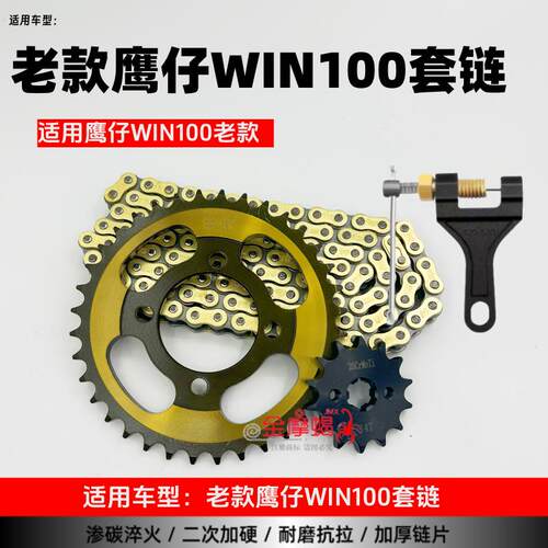 适用老款鹰仔WIN100摩托车三件套托车提速大小炼盘加厚炼条套炼