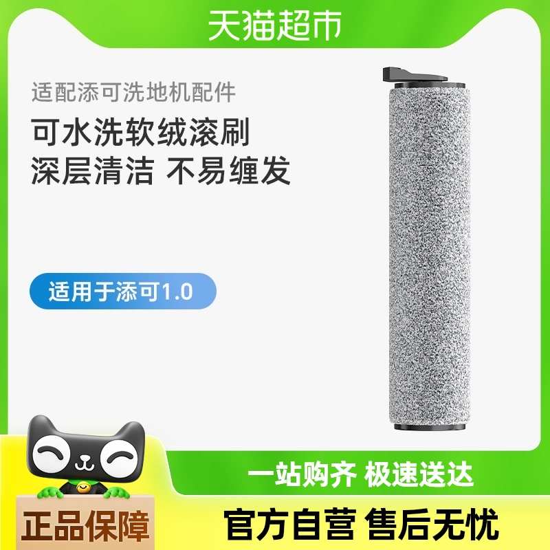 适用于添可芙万1.0洗地机滚刷家用吸拖洗地一体滚筒配件