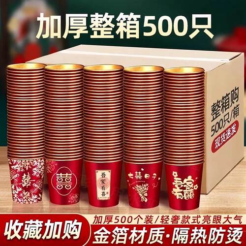 结婚一次性金箔纸杯婚礼用品喜字水杯整箱加厚婚宴红色加厚杯子