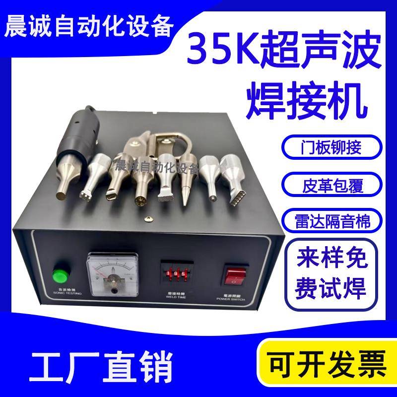 35K手持超音波塑料焊接机PP清粪带定位点焊机汽车内饰改装热熔机