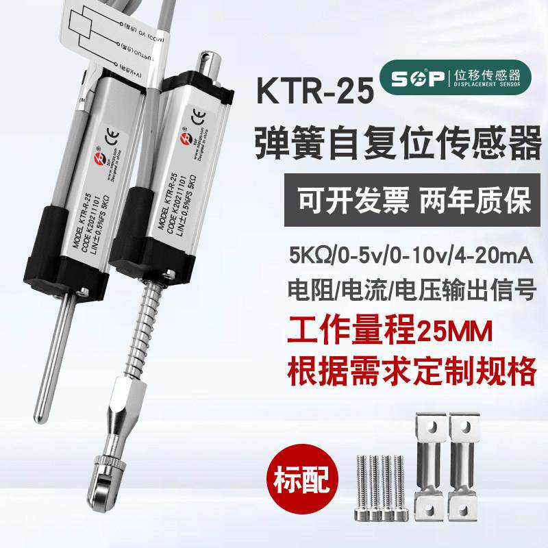 SOP拉杆式位移传感器KTR-25mm张力控制调节弹簧自覆位直线电子尺