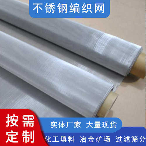 定制加厚304不锈钢丝网席形不锈钢密纹网40-1400工业用金属过滤网