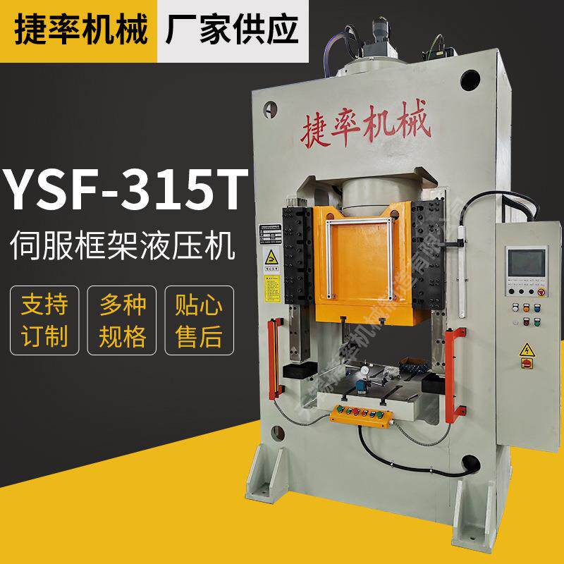 厂家供应YSF-15T伺服液压机单柱数控伺服框架式液压油压机