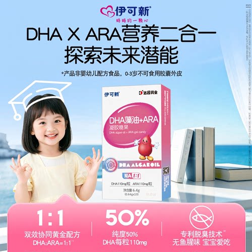 伊可新DHA藻油+ARA凝胶糖果